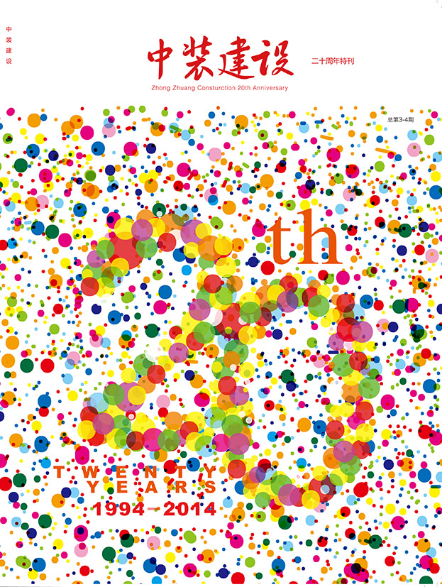 《中裝建設》三、四期